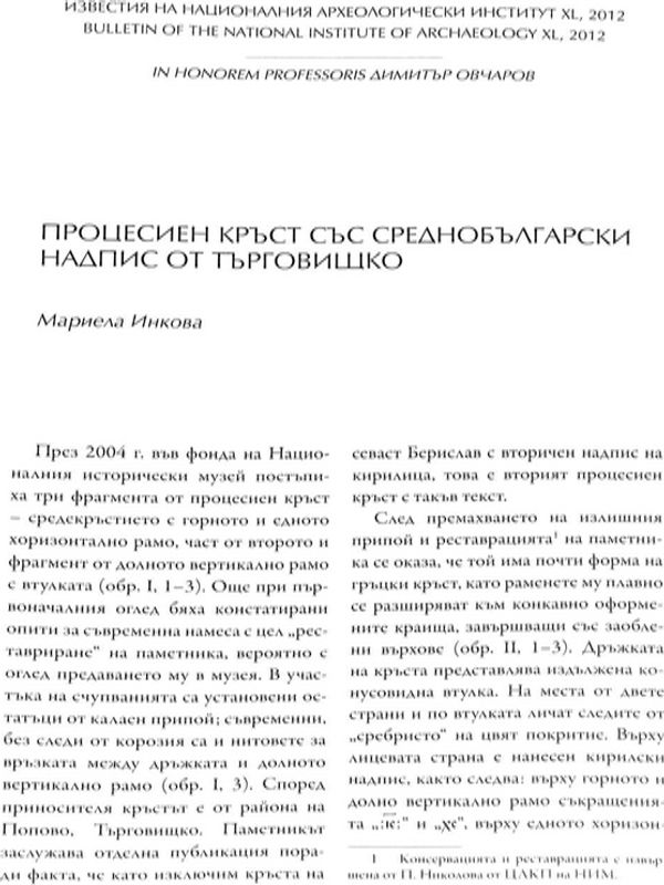 Процесиеин кръст със среднобългарски надпис от Търговищко