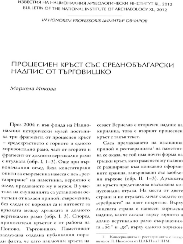 Процесиеин кръст със среднобългарски надпис от Търговищко