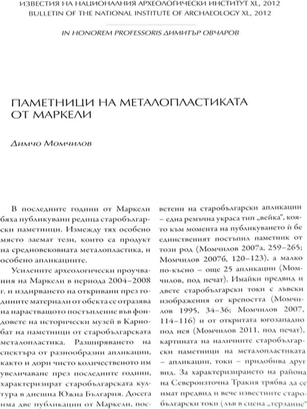 Паметници на металопластиката от Маркели