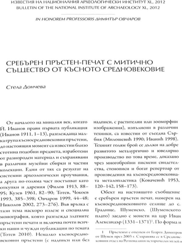 Сребърен пръстен-печат с митично същество от късното средновековие