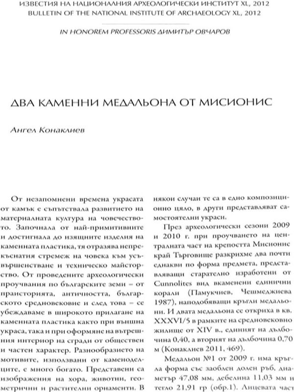 Два каменни медальона от Мисионис