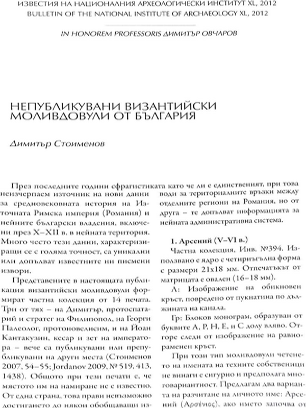 Непубликувани византийски моливдовули от България