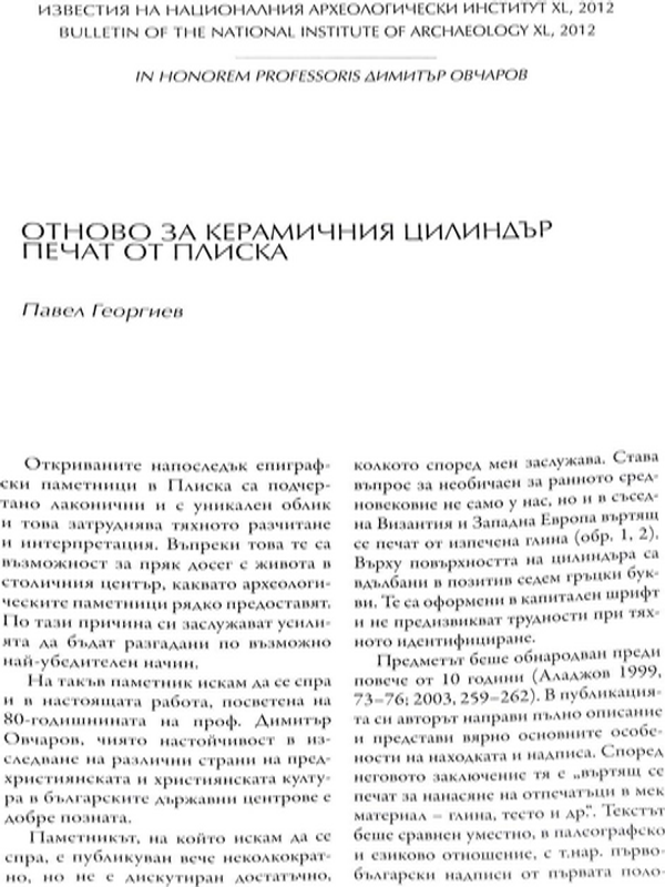 Отново за керамичния цилиндър печат от Плиска
