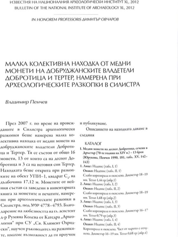 Малка колективна находка от медни монети на добруджанските владетели Добротица и Тертер, намерена при археологическите разкопки в Силистра