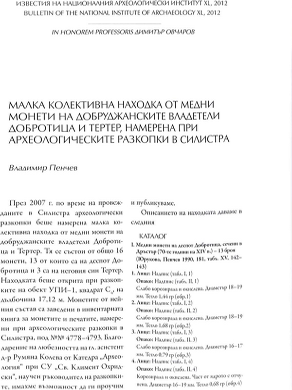 Малка колективна находка от медни монети на добруджанските владетели Добротица и Тертер, намерена при археологическите разкопки в Силистра