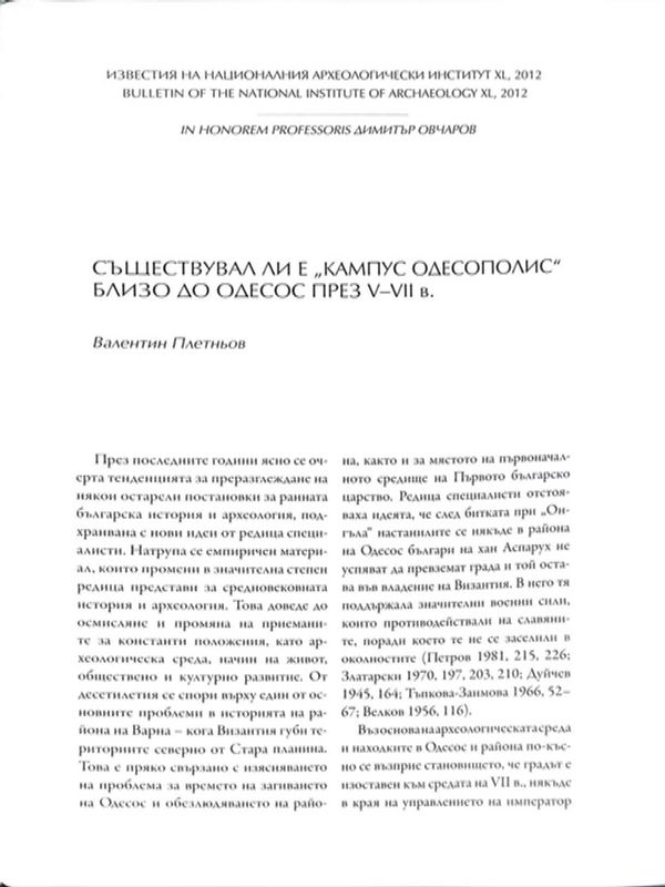 Съществувал ли е "Кампус Одесополис" близо до Одесос през V-VII в.