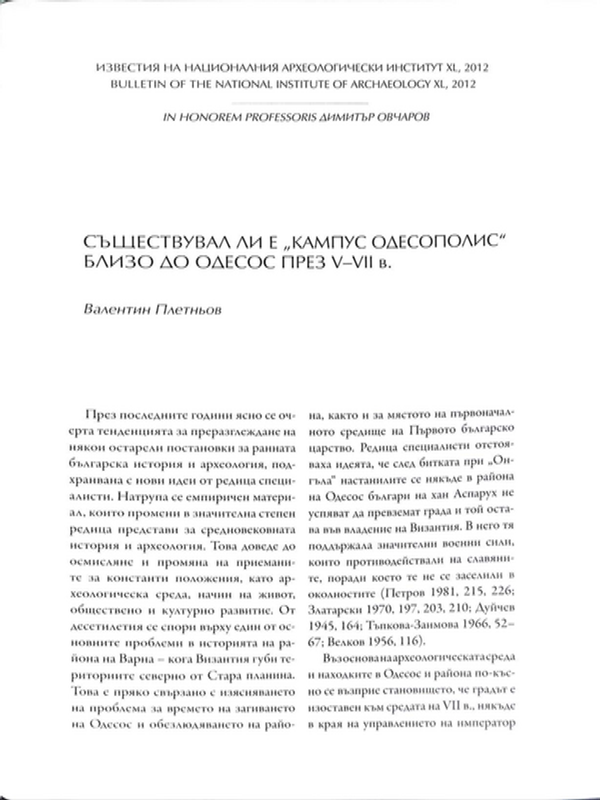 Съществувал ли е "Кампус Одесополис" близо до Одесос през V-VII в.