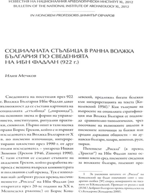 Социалната стълбица в ранна Волжка България по сведенията на Ибн Фадлан (922 г.)