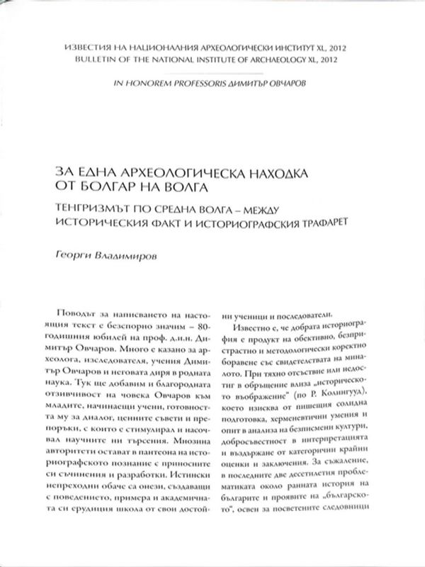 За една архелогическа находка от Болгар на Волга