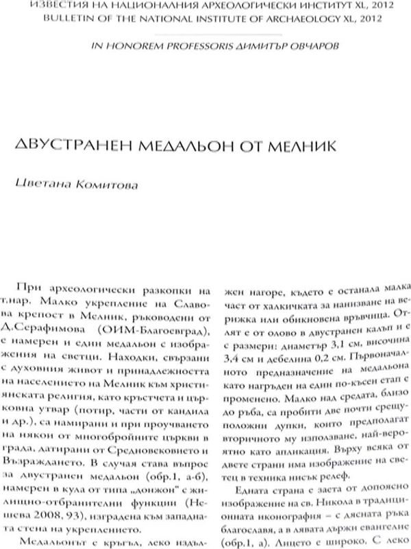Двустранен медальон от Мелник