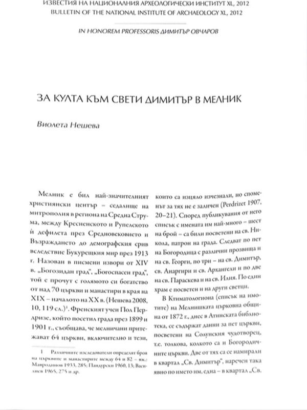 За култа към свети Димитър в Мелник