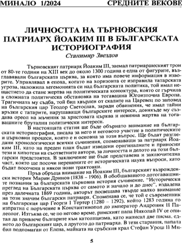 Личността на търновския патриарх Йоаким III в българската историография
