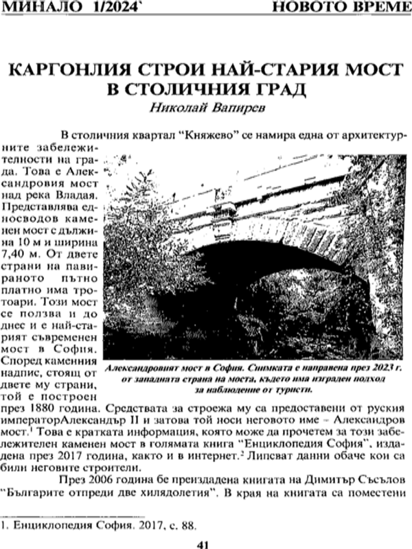 Каргонлия строи най-стария мост в столичния град