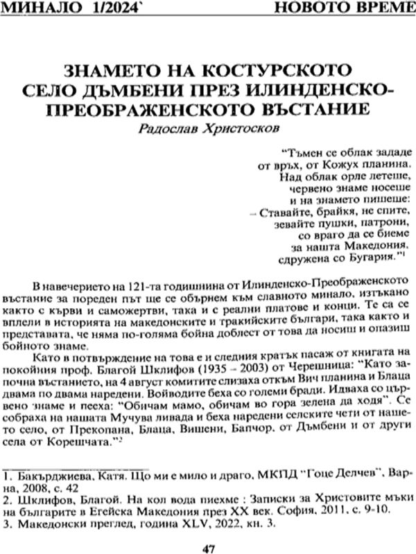 Знамето на костурското село Дъмбени приз Илинденско-Преображенското въстание