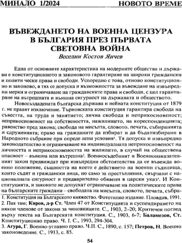 Въвеждането на военната цензура в България през Първата световна война