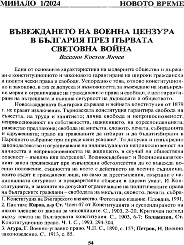 Въвеждането на военната цензура в България през Първата световна война
