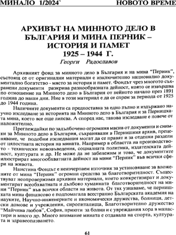 Архивът на минното дело в България и мина Перник - история и памет