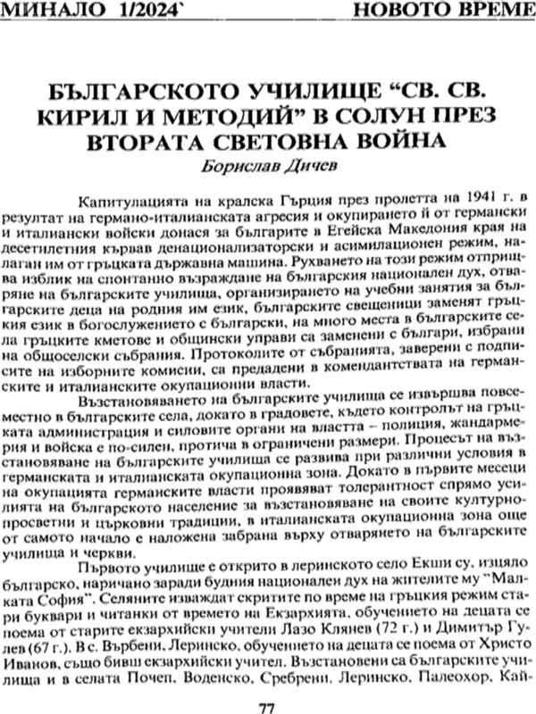 Българското училище "Св. Св. Кирил и Методий" в Солун през Втората световна война