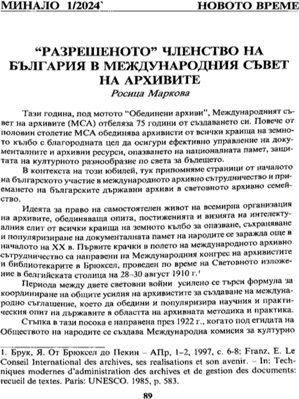 "Разрешеното" членство на България в международния съвет на архивите