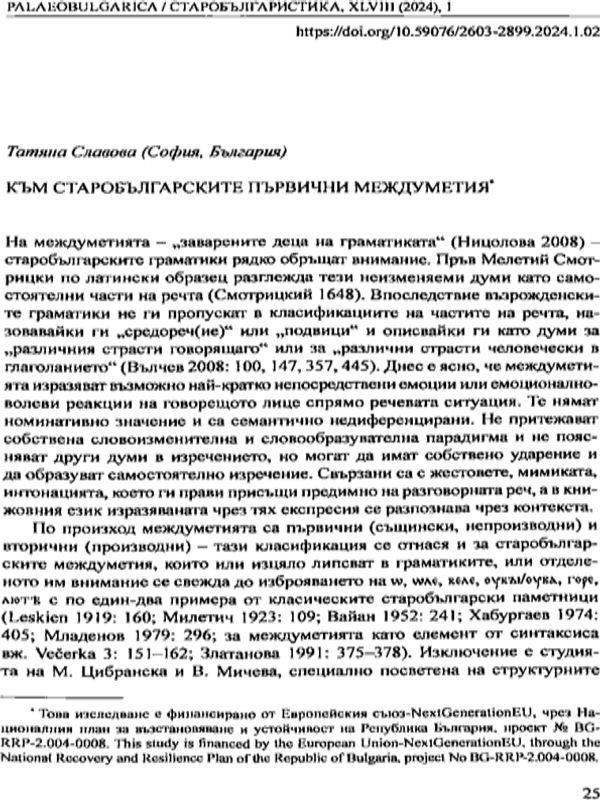 Към старобългарските първични междуметия