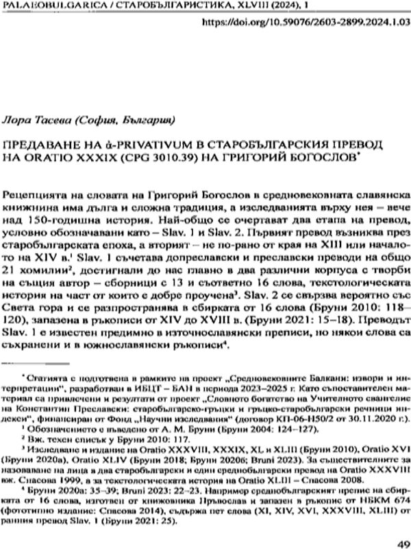 Предаването на А-privativum в старобългарския превод на Oratio XXXIX (CPG 3010.39) на Григорий Богослов