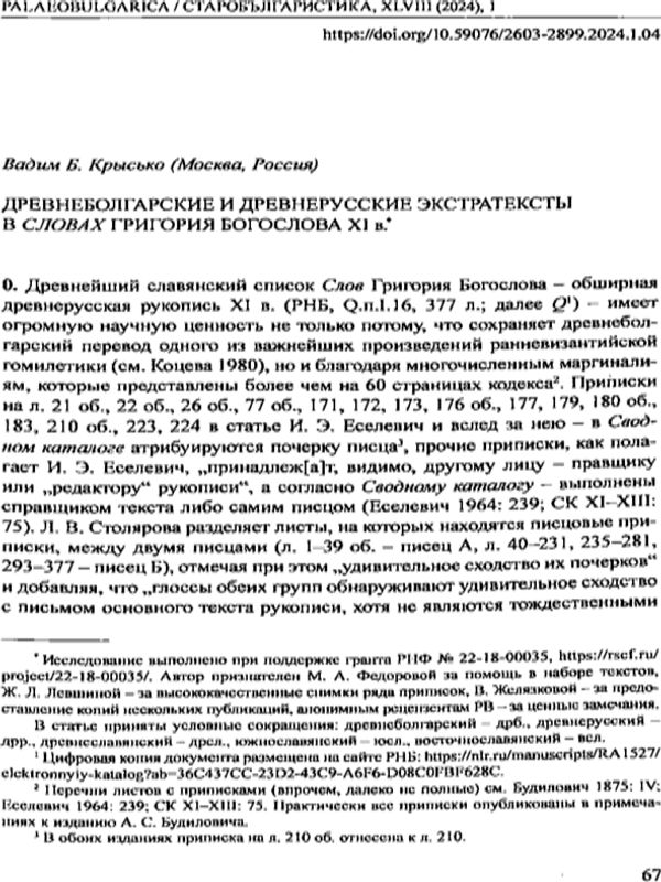 Древноболгарские и древнерусские экстратексты в Словах Григория Богослова XI в.