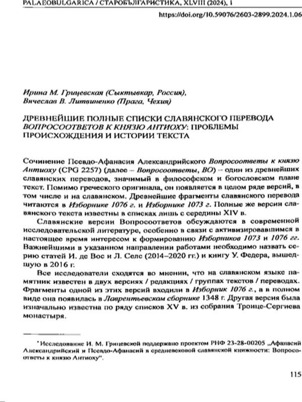 Древнейшие полные списки славянского перевода Вопросоответов к князу Антиоху