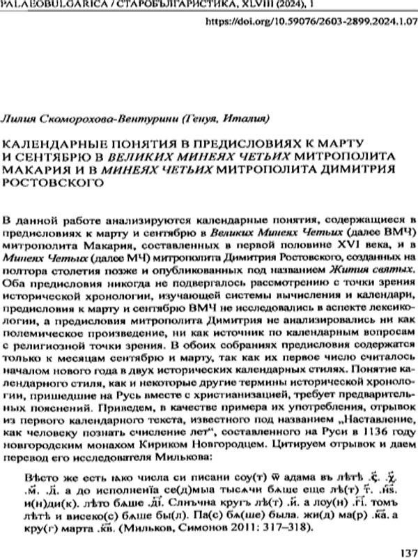 Календарные понятия в предисловиях к марту и сентябрю в Великих минеях четьих митрополита Макария и в Минеях четьих митрополита Димитрия Ростовского
