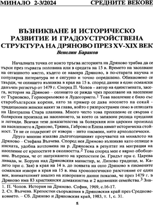 Възникване и историческо развитие и градоустройствена структура на Дряново през XV-XIX век