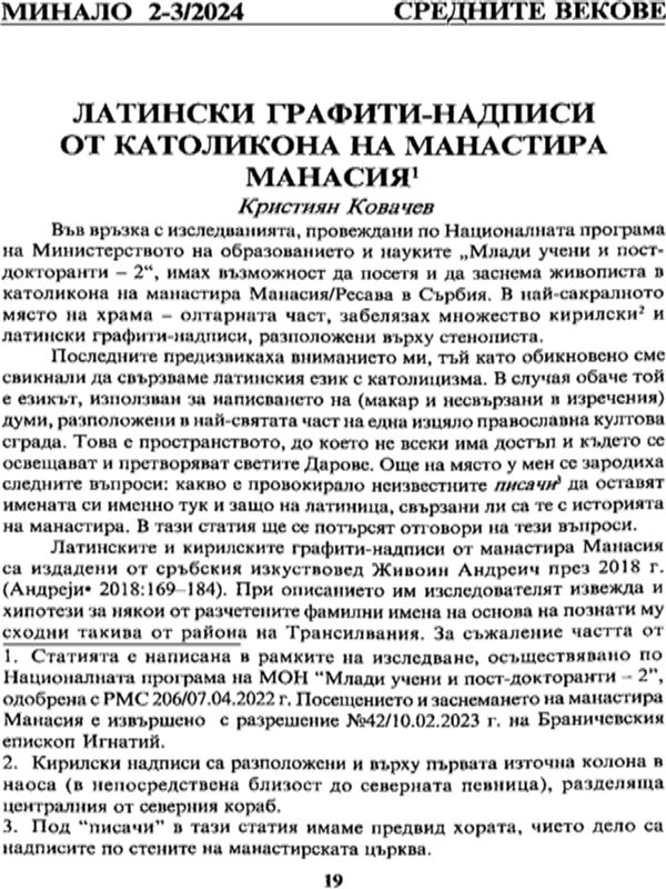 Латински графити-надписи от католикона на манастира Манасия