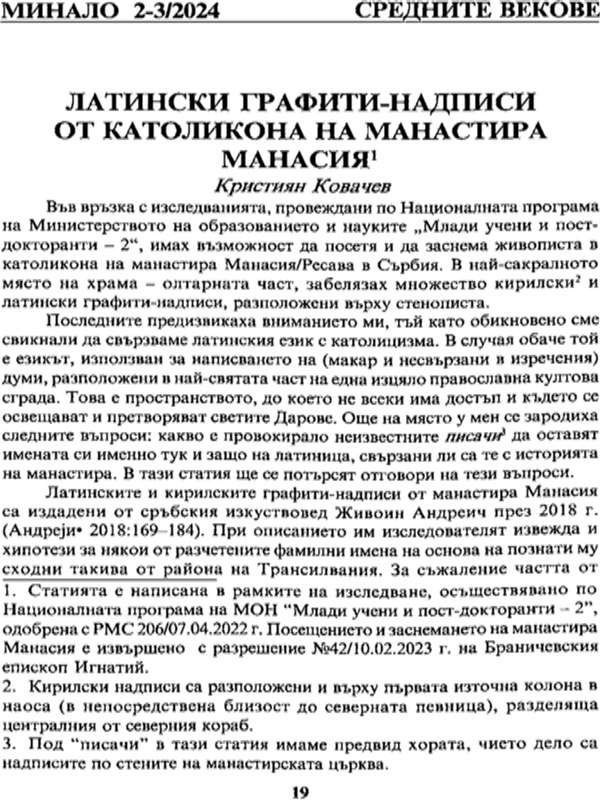 Латински графити-надписи от католикона на манастира Манасия