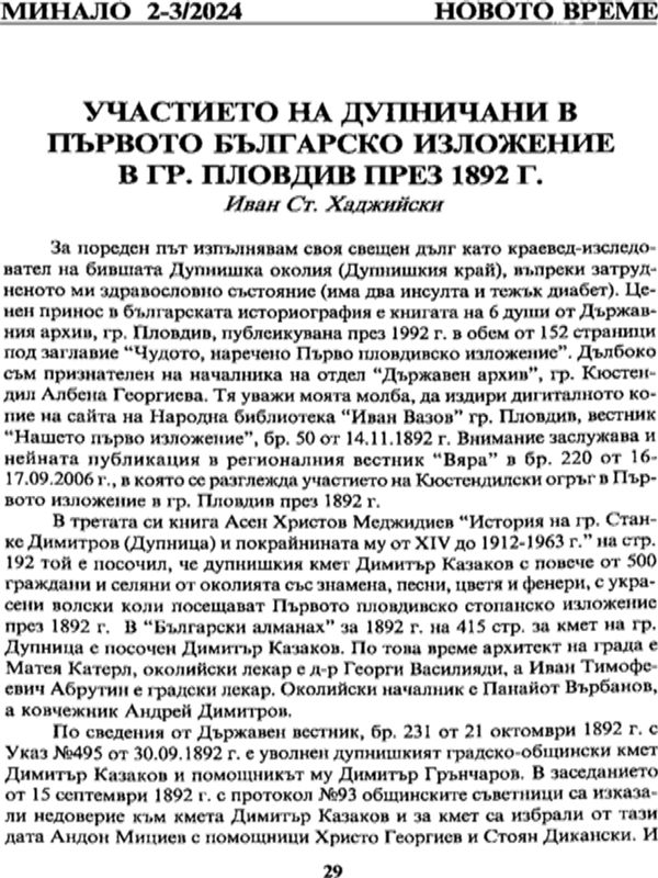 Участието на дупничани в първото българско излоение в гр. Пловдив през 1892 г.
