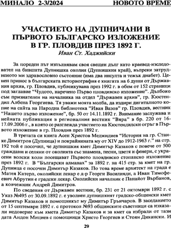 Участието на дупничани в първото българско излоение в гр. Пловдив през 1892 г.