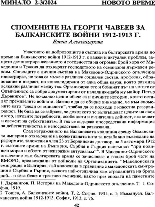 Историите на Георги Чавеев за Балканските войни 1912-1913 г.