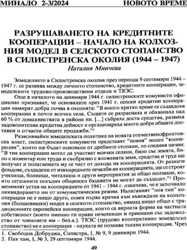 Разрушаването на кредитните кооперации - начало на колхозния модел на селското стопанство в Силистренска околия (1944 - 1947)