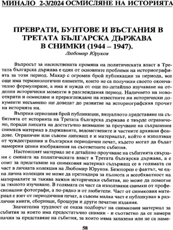 Преврати, бунтове и въстания в Третата българска държава в снимки (1944-1947)