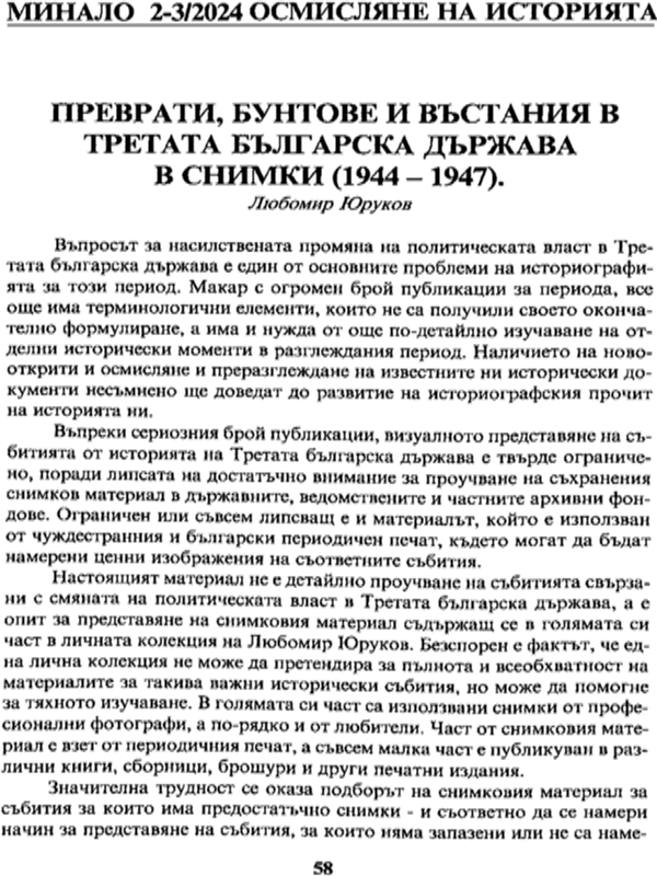 Преврати, бунтове и въстания в Третата българска държава в снимки (1944-1947)