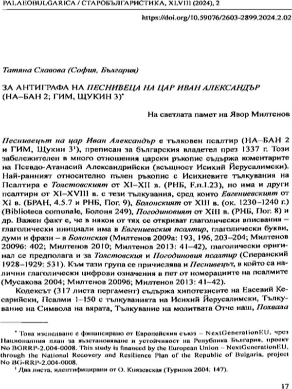 За антиграфа на Песнивеца на цар Иван Александър