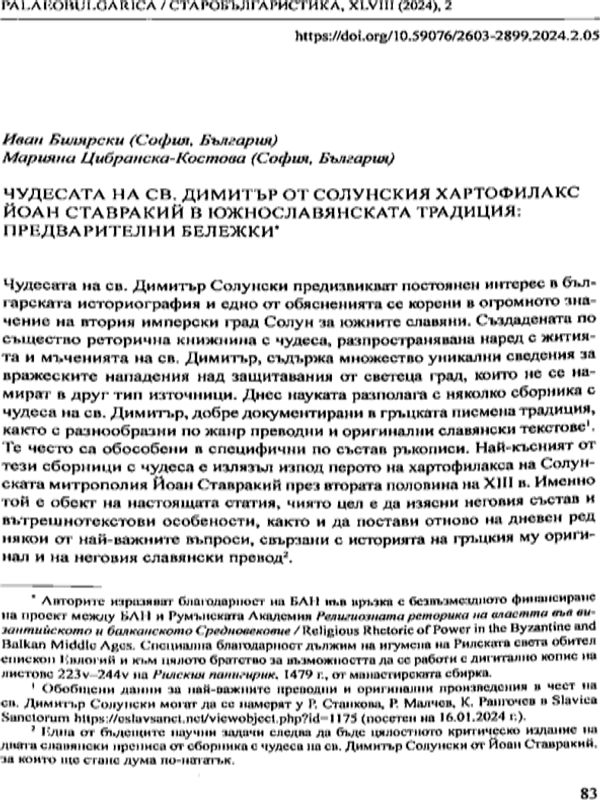 Чудесата на Св. Димитър от солунския хартофилакс Йоан Ставракий в южнославянската традиция