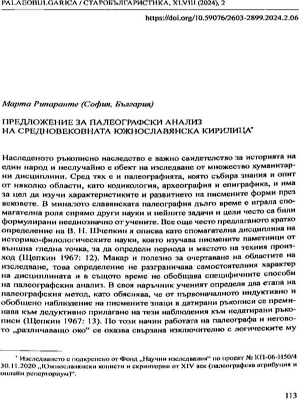 Предложение за палеографски анализ на средновековната южославянска кирилица