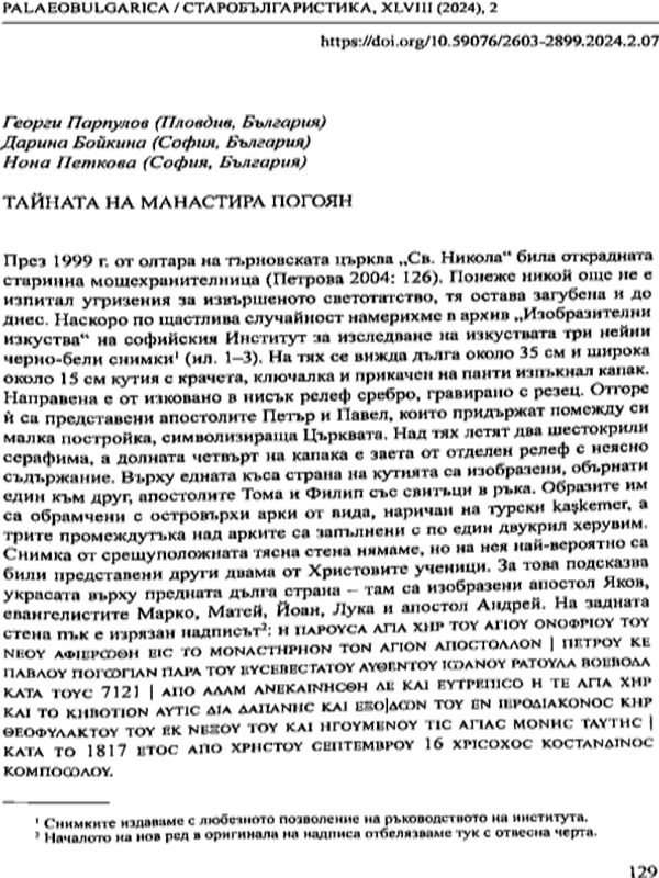 Тайната на манастира Погоян