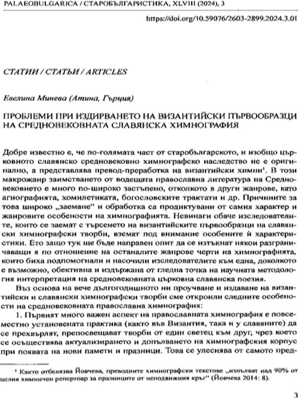 Проблеми при издирването на византийски първообразци на средновековната славянска химнография