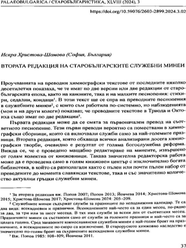 Втората редакция на старобългарските служебни минеи