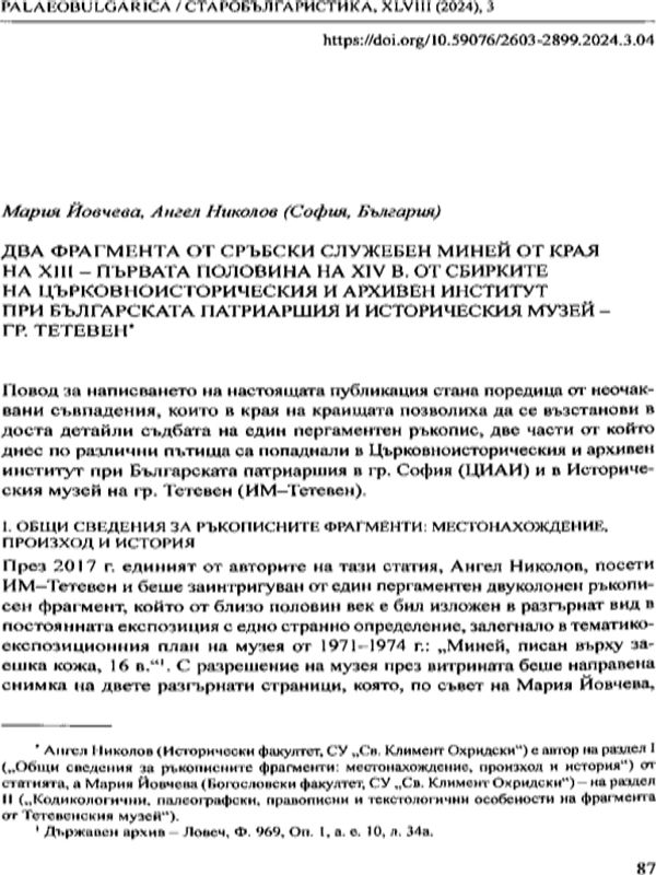 Два фрагмента от сръбски служебен миней от края на XIII - първата половина на XIV в. от сбирикте на църковноисторическия и архивен институт при Българската Патриаршия и Историческия музей - гр. Тетевен