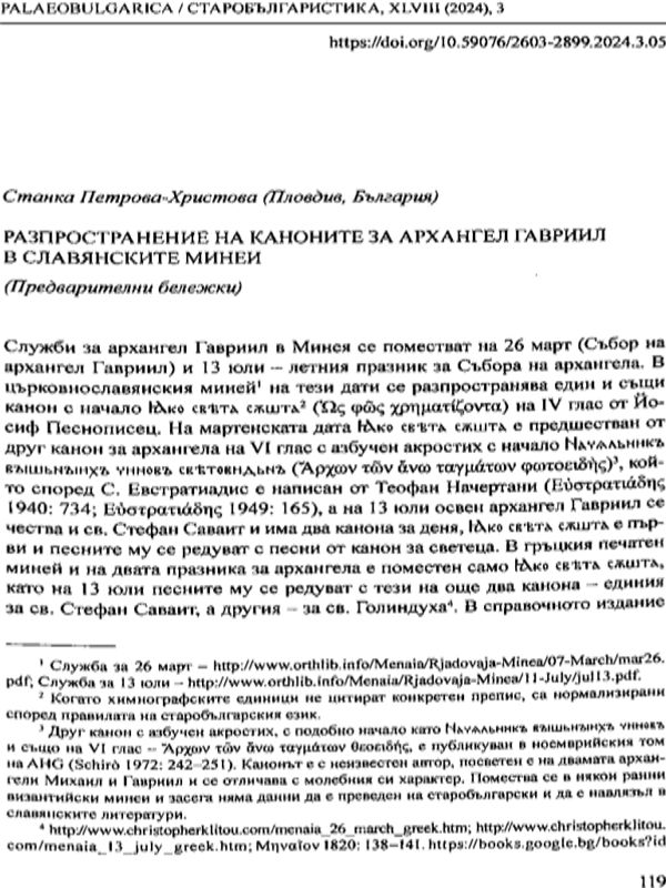 Разпространение на кононите за архангел Гавриил в славянските минеи