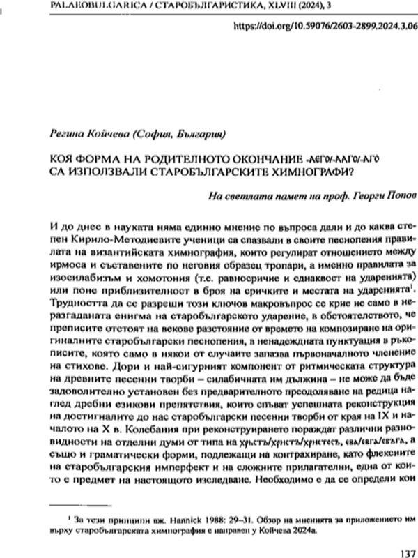 Коя форма на родителното окончание -аего/-ааго/-аго са използвали старобългарските химнографи