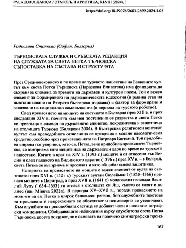 Търновската служба и търновската редакция на службата за Света Петка Търновска