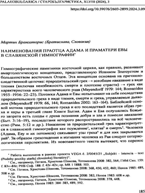Наименования праотца Адама и праматери Евы в славянской гимнографии