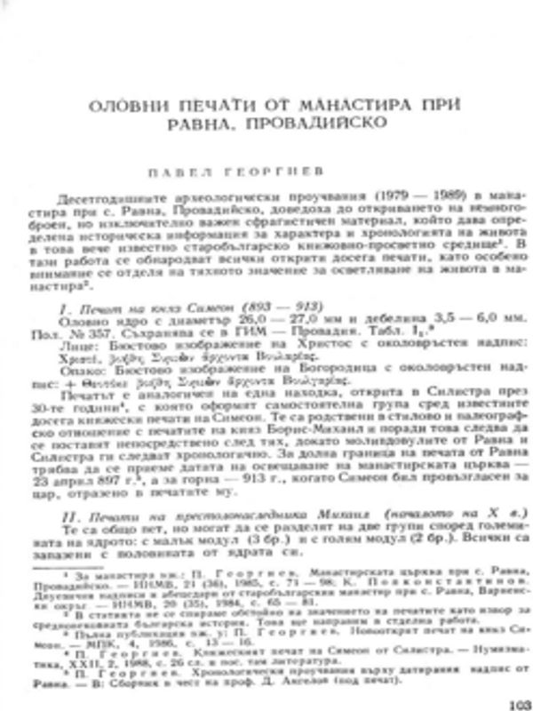 Оловни печати от манастира при Равна, Провадийско