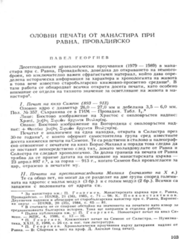 Оловни печати от манастира при Равна, Провадийско